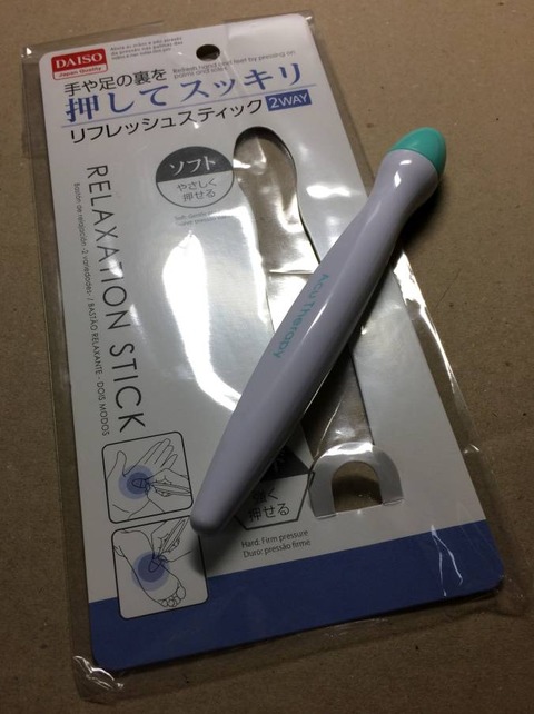 「ダイソー（１００均）のツボ押し　リフレッシュスティック」　買いました