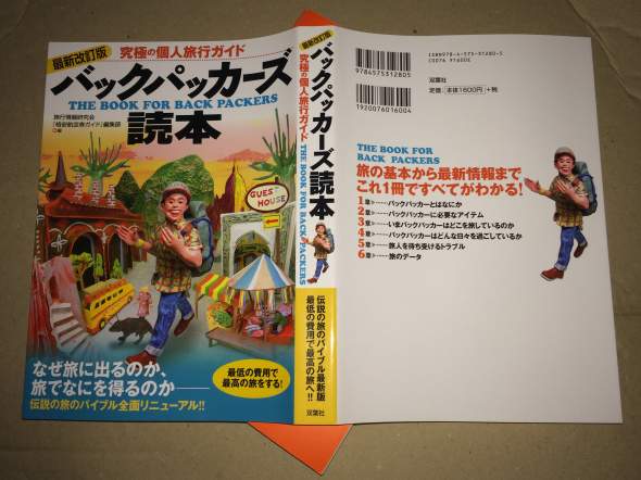 究極の個人旅行ガイド本　バックパッカーズ読本　最新版　買いました。