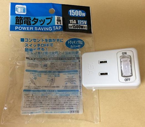 「セリア（１００均）の節電タップ　２個口」　買いました