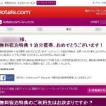 ホテル予約サイトのHotels.com無料宿泊特典 1 泊分獲得！