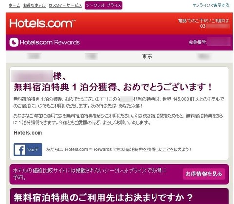 ホテル予約サイトのHotels.com無料宿泊特典 1 泊分獲得！