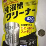 ダイソー（100均）の洗濯槽クリーナー 330g 買いました