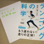 走り方がわかる本。ランニングの科学　買いました