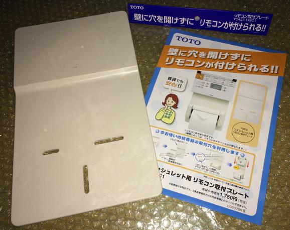 賃貸でTOTOウォシュレットのリモコン取付ならコレ。 壁に穴あけ不要の専用プレート