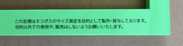 ネコポス測定定規の注意書き