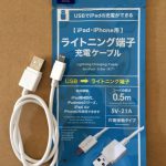 ダイソー（100均）の【iPad・iPhone用】ライトニング端子充電ケーブル 0.5m 買いました