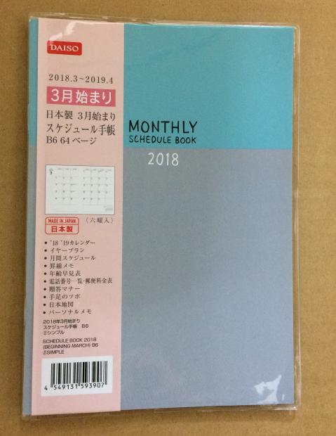 ダイソー（100均）の日本製３月始まりスケジュール手帳B6 64ページ 買いました