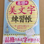 ダイソー（100均）の美文字練習帳 基礎編 買いました