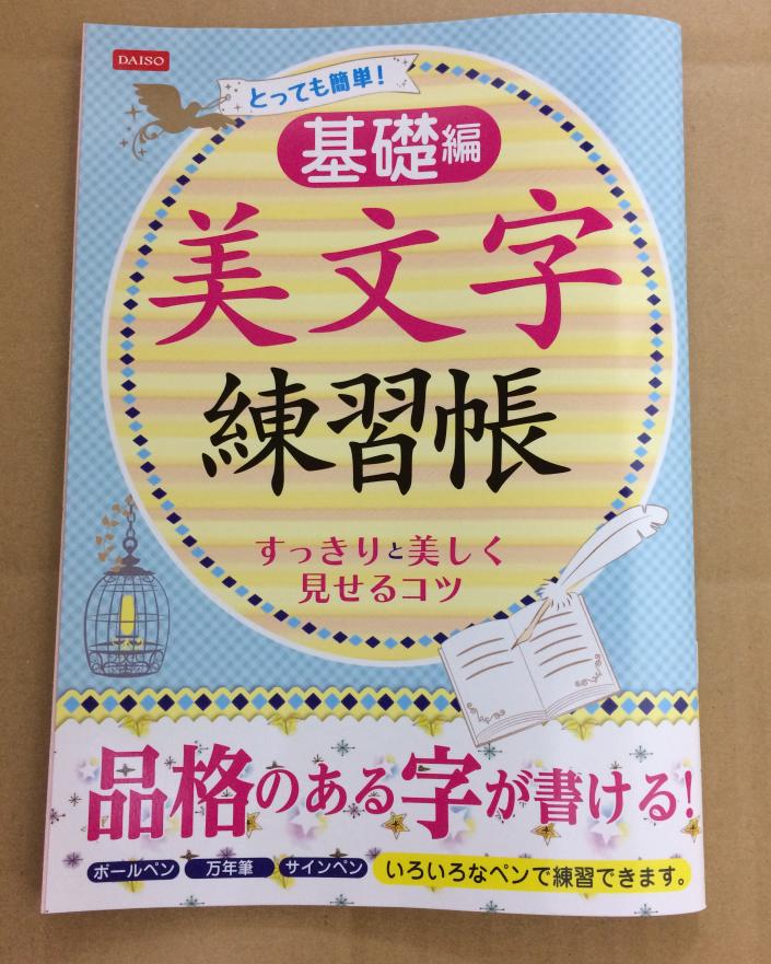 ダイソー（100均）の美文字練習帳 基礎編 買いました