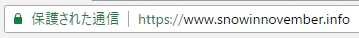 HTTPS対応完了！　もう「保護されていません」になりません！
