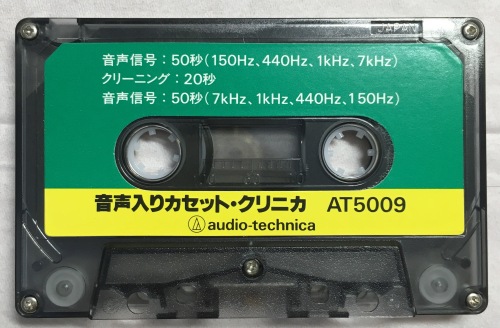 カセットのテストテープもどきなAT5009復活