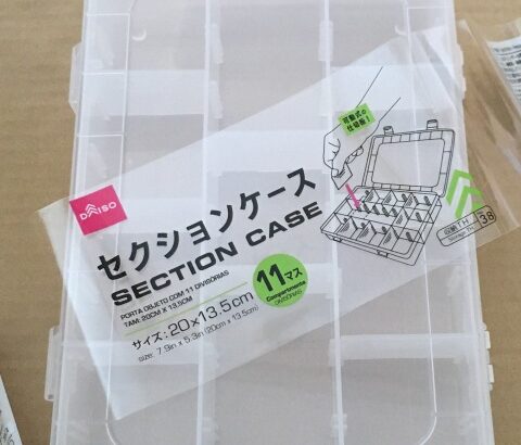 ダイソー（１００均）のセクションケース　20✕13.5cm 11マス　買いました。