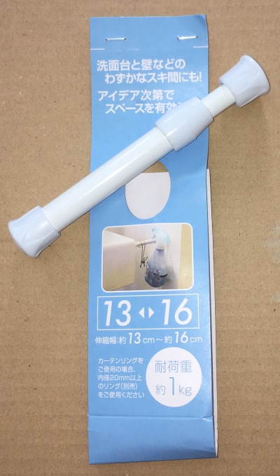 短いつっぱり棒13cm～16cm