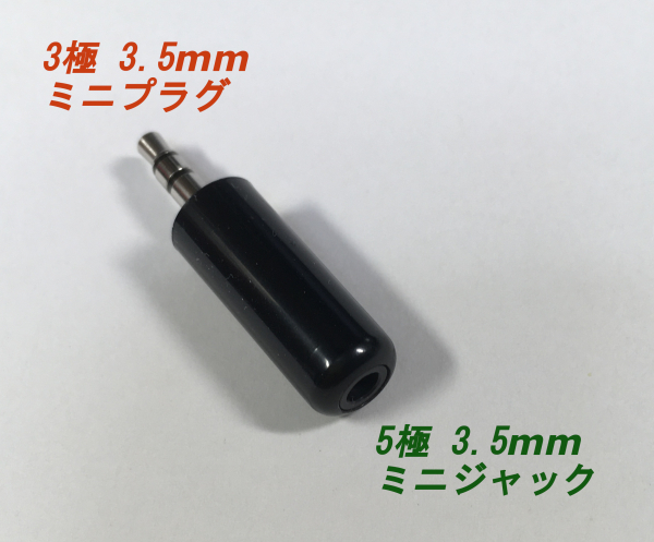 ヘッドホンの3.5mm ミニプラグの5極を変換するアダプター（自作）