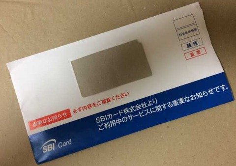 SBIカードから重要なお知らせの郵便が届きました。サービス終了！