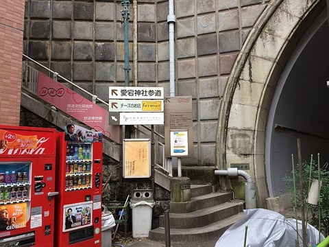 愛宕山のトンネル NHK放送博物館の看板