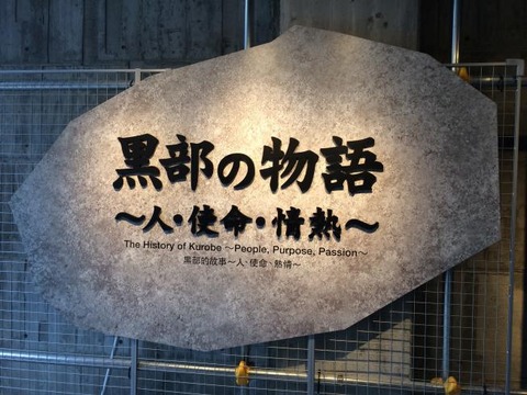 黒部ダムの説明のパネル展示