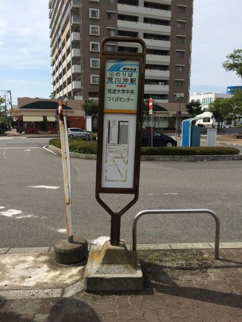 関東鉄道荒川沖駅バス停