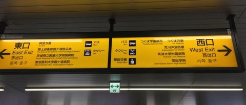 荒川沖駅出口案内表示